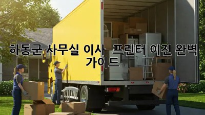 하동군 사무실 이사 🖨️ 프린터 이전 완벽 가이드!