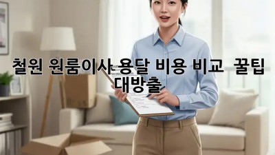 철원 원룸이사 용달 비용 비교! 🚚💰 꿀팁 대방출