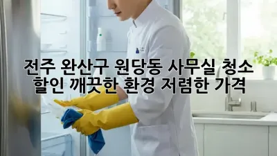 전주 완산구 원당동 사무실 청소 할인: 깨끗한 환경, 저렴한 가격!