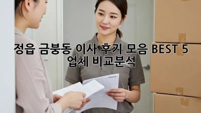 정읍 금붕동 이사 후기 모음: BEST 5 업체 비교분석!