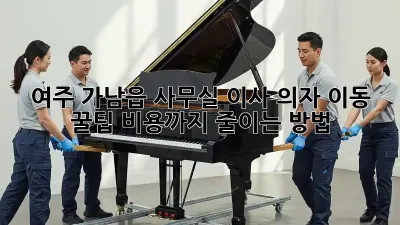여주 가남읍 사무실 이사, 의자 이동 꿀팁! 비용까지 줄이는 방법