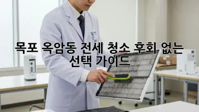 목포 옥암동 전세 청소🏡✨ 후회 없는 선택 가이드!