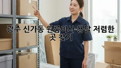 광주 신가동 원룸이사 용달 저렴한 곳 찾기