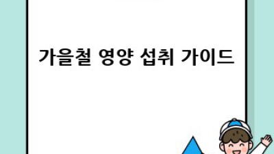 가을철 건강 지키는 똑똑한 감기 예방법🍂