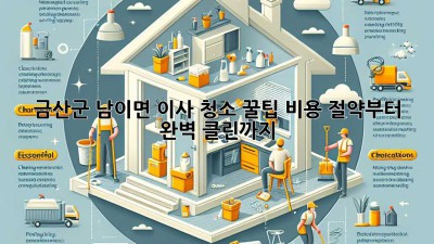 금산군 남이면 이사 청소 꿀팁🍯 비용 절약부터 완벽 클린까지! ✨