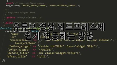 유튜브 영상 워드프레스에 쉽게 연동하는 방법