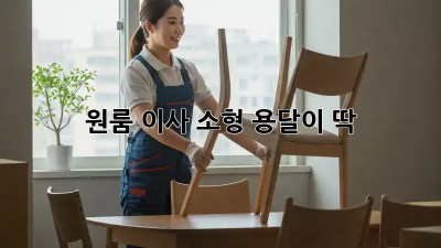 원룸 이사? 소형 용달이 딱! ✨