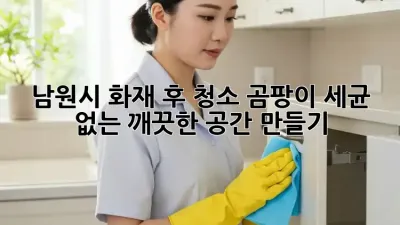 남원시 화재 후 청소: 곰팡이, 세균 없는 깨끗한 공간 만들기