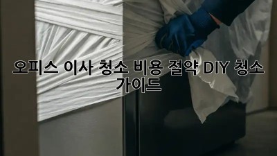 오피스 이사 청소: 비용 절약 DIY 청소 가이드